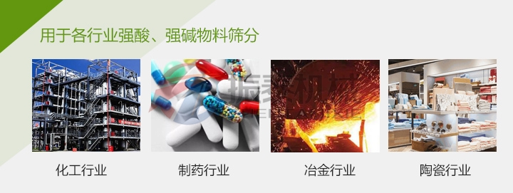 氧化鋁塑料振動篩應用行業(yè)