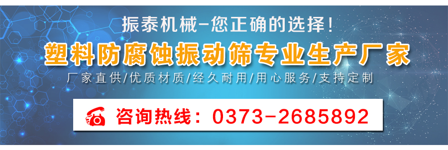 農(nóng)藥過濾塑料振動篩