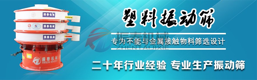 涂料塑料振動(dòng)篩